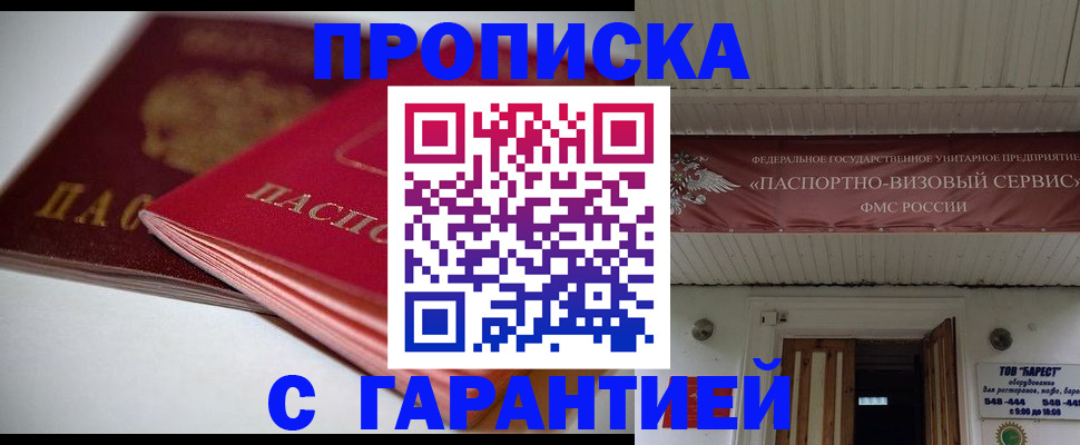 прописка гарантия в Нарьян-Маре